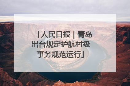 人民日报｜青岛出台规定护航村级事务规范运行