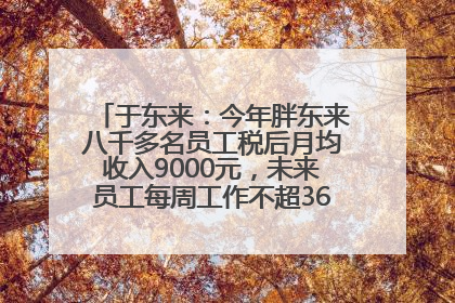 于东来：今年胖东来八千多名员工税后月均收入9000元，未来员工每周工作不超36小时，年假40天起