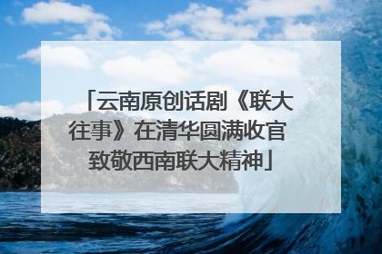 云南原创话剧《联大往事》在清华圆满收官 致敬西南联大精神