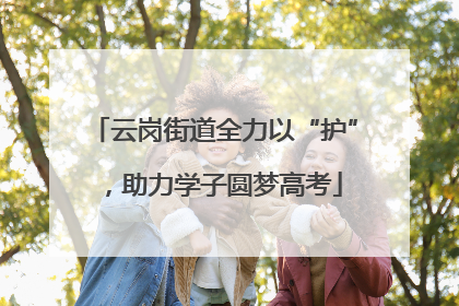 云岗街道全力以“护”，助力学子圆梦高考