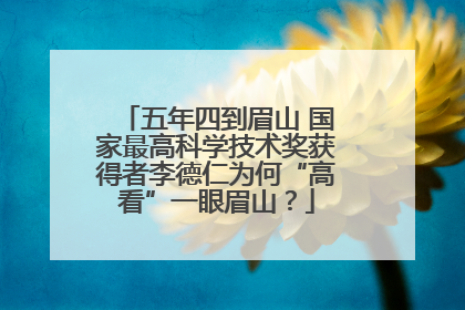 五年四到眉山 国家最高科学技术奖获得者李德仁为何“高看”一眼眉山？