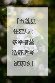五莲县住建局：多举措营造舒适考试环境