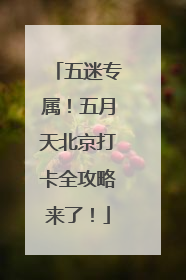 五迷专属！五月天北京打卡全攻略来了！
