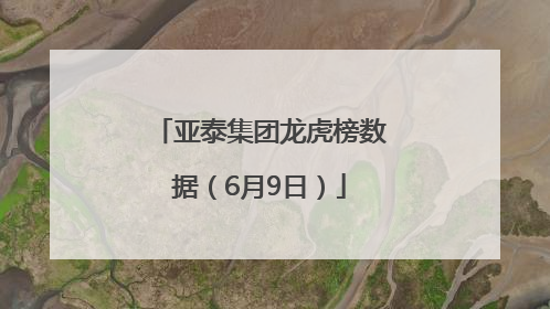 亚泰集团龙虎榜数据（6月9日）