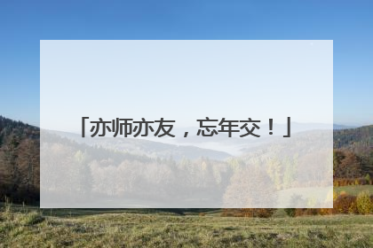 亦师亦友，忘年交！