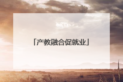 产教融合促就业