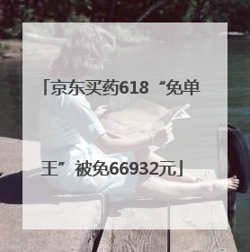 京东买药618“免单王”被免66932元