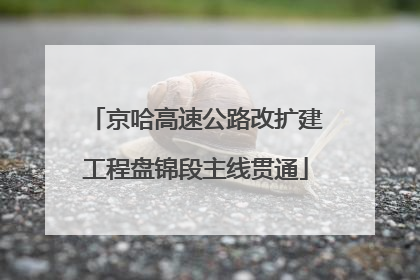 京哈高速公路改扩建工程盘锦段主线贯通