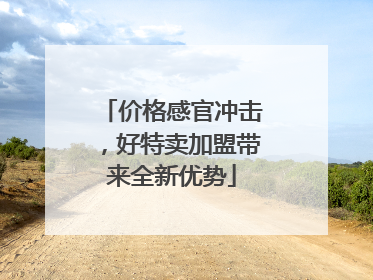 价格感官冲击，好特卖加盟带来全新优势