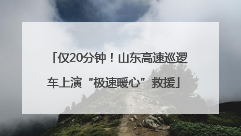 仅20分钟！山东高速巡逻车上演“极速暖心”救援