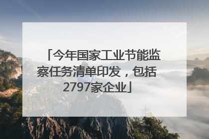 今年国家工业节能监察任务清单印发，包括2797家企业