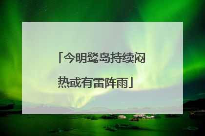 今明鹭岛持续闷热或有雷阵雨