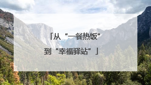 从“一餐热饭”到“幸福驿站”