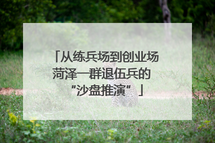 从练兵场到创业场 菏泽一群退伍兵的“沙盘推演”