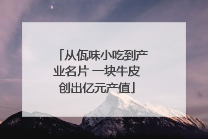 从佤味小吃到产业名片 一块牛皮创出亿元产值