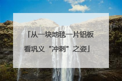 从一块地毯一片铝板看巩义“冲刺”之姿