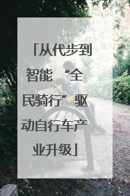 从代步到智能 “全民骑行”驱动自行车产业升级