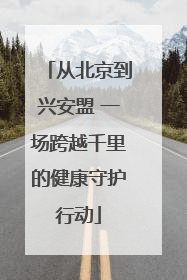 从北京到兴安盟 一场跨越千里的健康守护行动