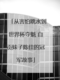 从害怕跳水到世界杯夺魁 自贡妹子陈佳的冠军故事