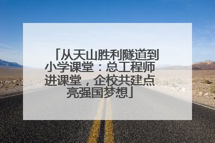 从天山胜利隧道到小学课堂：总工程师进课堂，企校共建点亮强国梦想