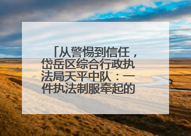 从警惕到信任，岱岳区综合行政执法局天平中队：一件执法制服牵起的温情接力