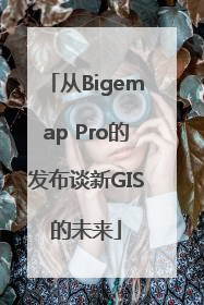 从Bigemap Pro的发布谈新GIS的未来