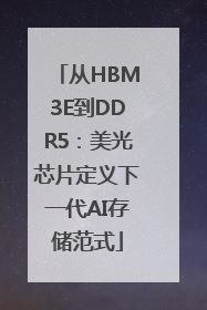 从HBM3E到DDR5：美光芯片定义下一代AI存储范式