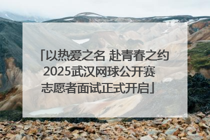 以热爱之名 赴青春之约 2025武汉网球公开赛志愿者面试正式开启