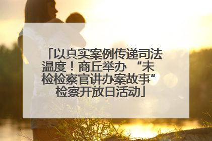 以真实案例传递司法温度！商丘举办 “未检检察官讲办案故事” 检察开放日活动