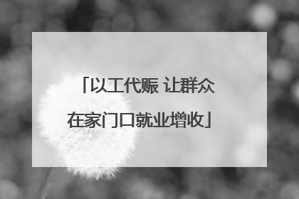 以工代赈 让群众在家门口就业增收