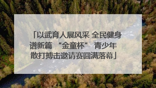 以武育人展风采 全民健身谱新篇 “金童杯” 青少年散打搏击邀请赛圆满落幕