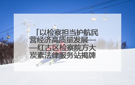 以检察担当护航民营经济高质量发展——红古区检察院方大炭素法律服务站揭牌彰显法治护航深度