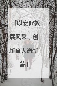 以赛促教展风采，创新育人谱新篇