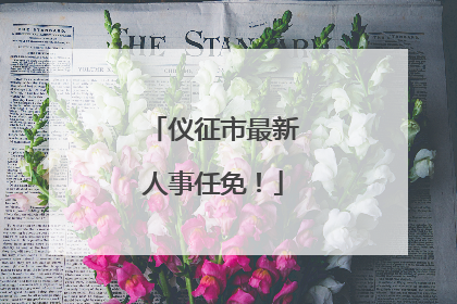 仪征市最新人事任免！