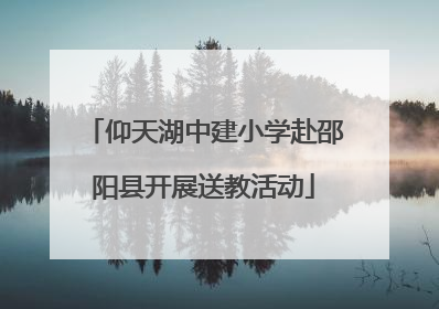 仰天湖中建小学赴邵阳县开展送教活动