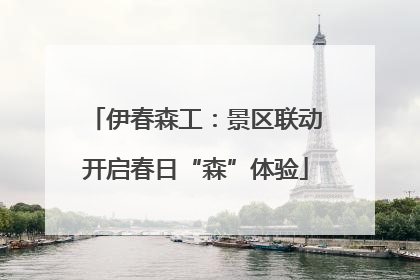 伊春森工：景区联动开启春日“森”体验
