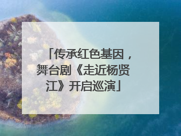 传承红色基因，舞台剧《走近杨贤江》开启巡演
