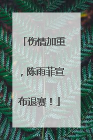 伤情加重，陈雨菲宣布退赛！