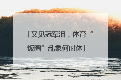 又见冠军泪，体育“饭圈”乱象何时休