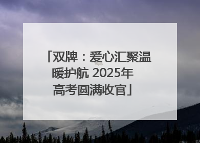 双牌：爱心汇聚温暖护航 2025年高考圆满收官