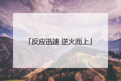 反应迅速 逆火而上