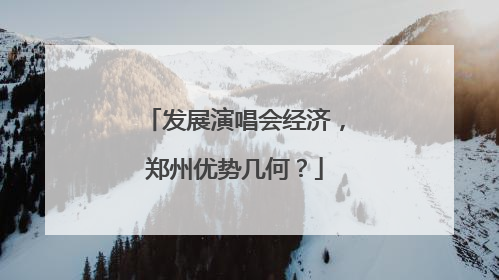 发展演唱会经济，郑州优势几何？
