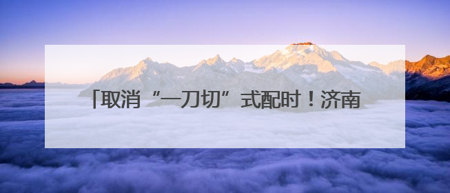 取消“一刀切”式配时！济南经十路信号灯“智慧”调整