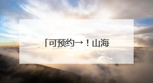 可预约→！山海关中国长城博物馆正式开馆！