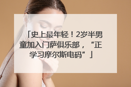 史上最年轻！2岁半男童加入门萨俱乐部，“正学习摩尔斯电码”