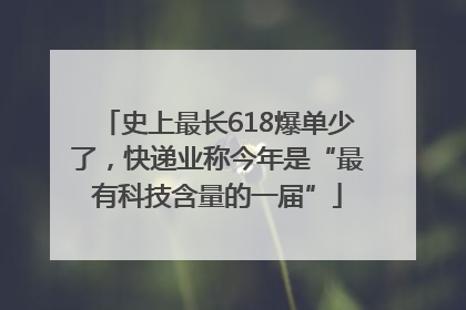 史上最长618爆单少了，快递业称今年是“最有科技含量的一届”
