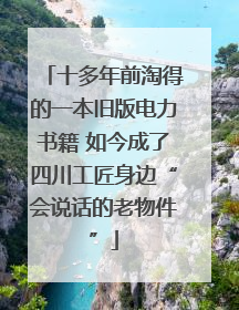 十多年前淘得的一本旧版电力书籍 如今成了四川工匠身边“会说话的老物件”