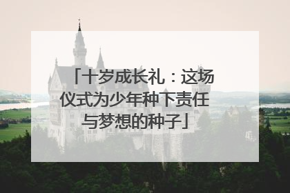十岁成长礼：这场仪式为少年种下责任与梦想的种子