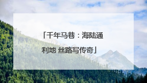 千年马巷：海陆通利地 丝路写传奇