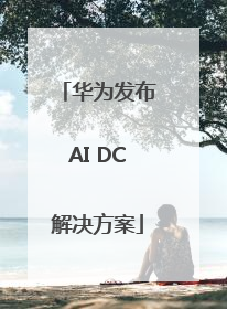 华为发布AI DC解决方案